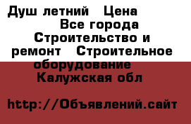 Душ летний › Цена ­ 10 000 - Все города Строительство и ремонт » Строительное оборудование   . Калужская обл.